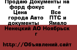 Продаю Документы на форд фокус2 2008 г › Цена ­ 50 000 - Все города Авто » ПТС и документы   . Ямало-Ненецкий АО,Ноябрьск г.